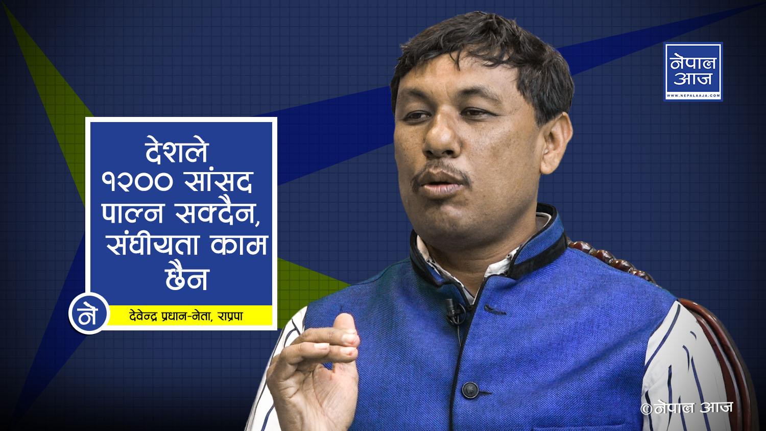 जनताले २४० वर्षको राजसंस्था हटाए, अब १२ वर्षको गणतन्त्र पनि हटाउँछन् (भिडियोसहित)