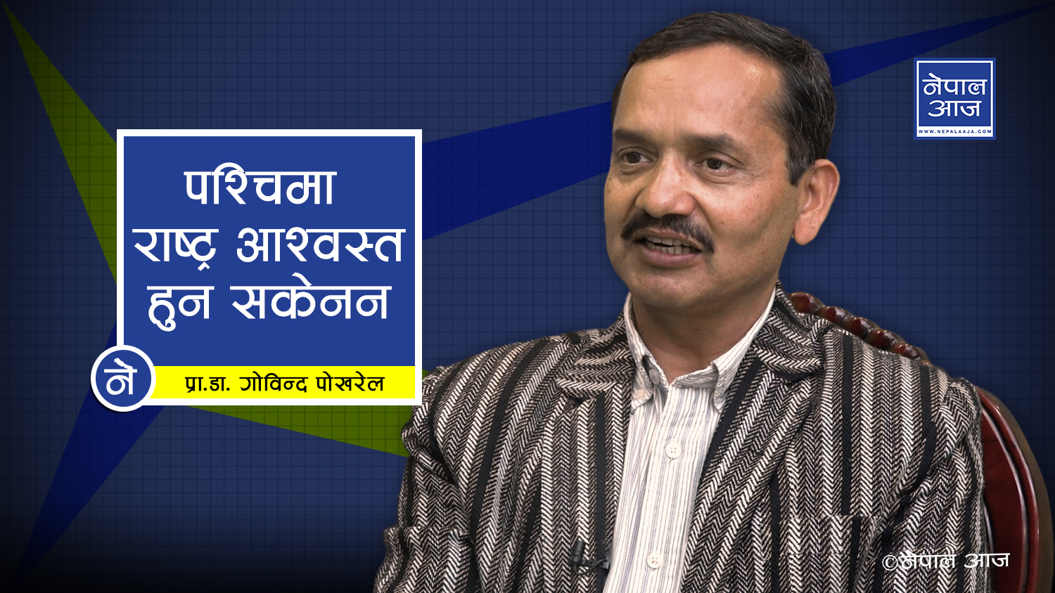 नेपालमा लगानी गर्न पश्चिमा राष्ट्रहरु ढुक्क हुन सकेनन्, सरकारले नै वातावरण बिगार्यो(भिडियाे सहित)