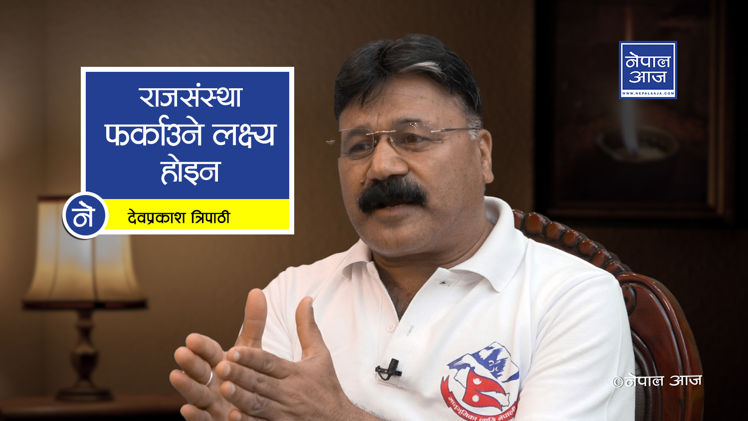 संघीयता र धर्मनिरपेक्षता उल्टिने,  राजसंस्थामा ‘नो कमेन्ट’ (भिडियोसहित)