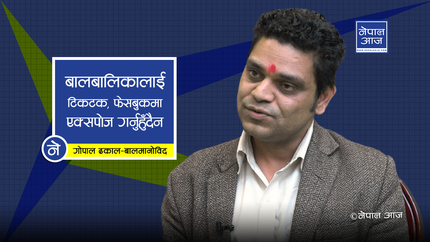 ‘लाइकको लोभले अभिभावक नै खिच्छन् बालबालिकाको भिडियो’ (भिडियोसहित)