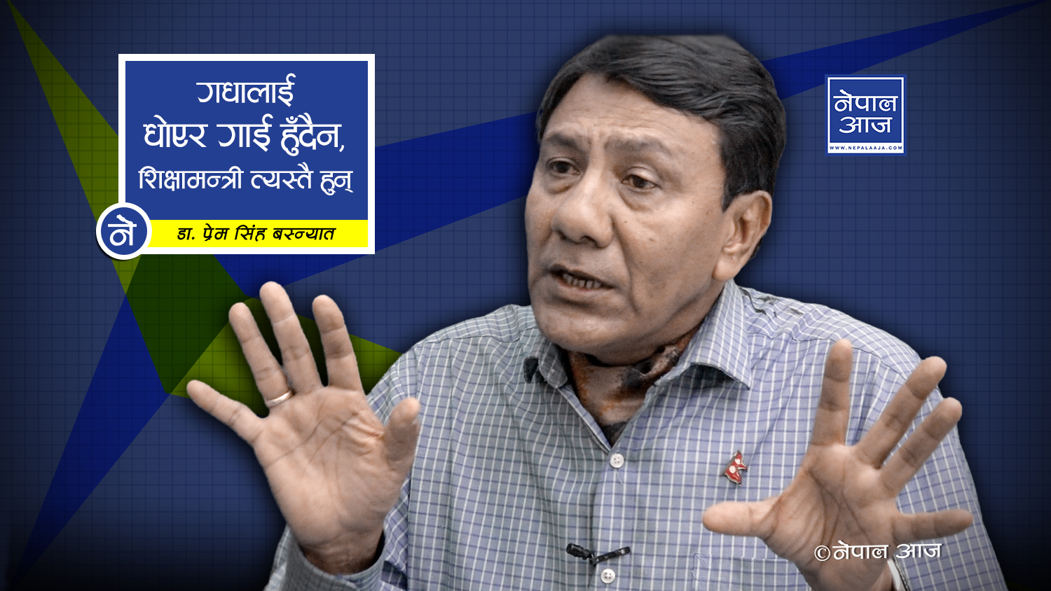 ‘कम्युनिष्टलाई भोट हाल्ने हात ढिक्कीले किच्याउँ जस्तो भएको छ’ (भिडियोसहित)