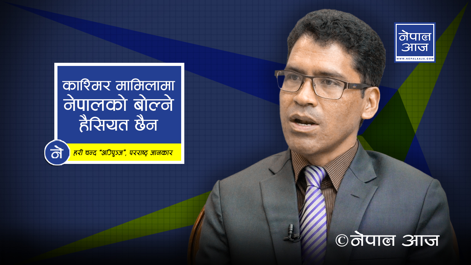 काश्मिर मामिलामा पाकिस्तान एक्लिदै, नेपालको बोल्ने हैसियत भएन (भिडियोसहित )