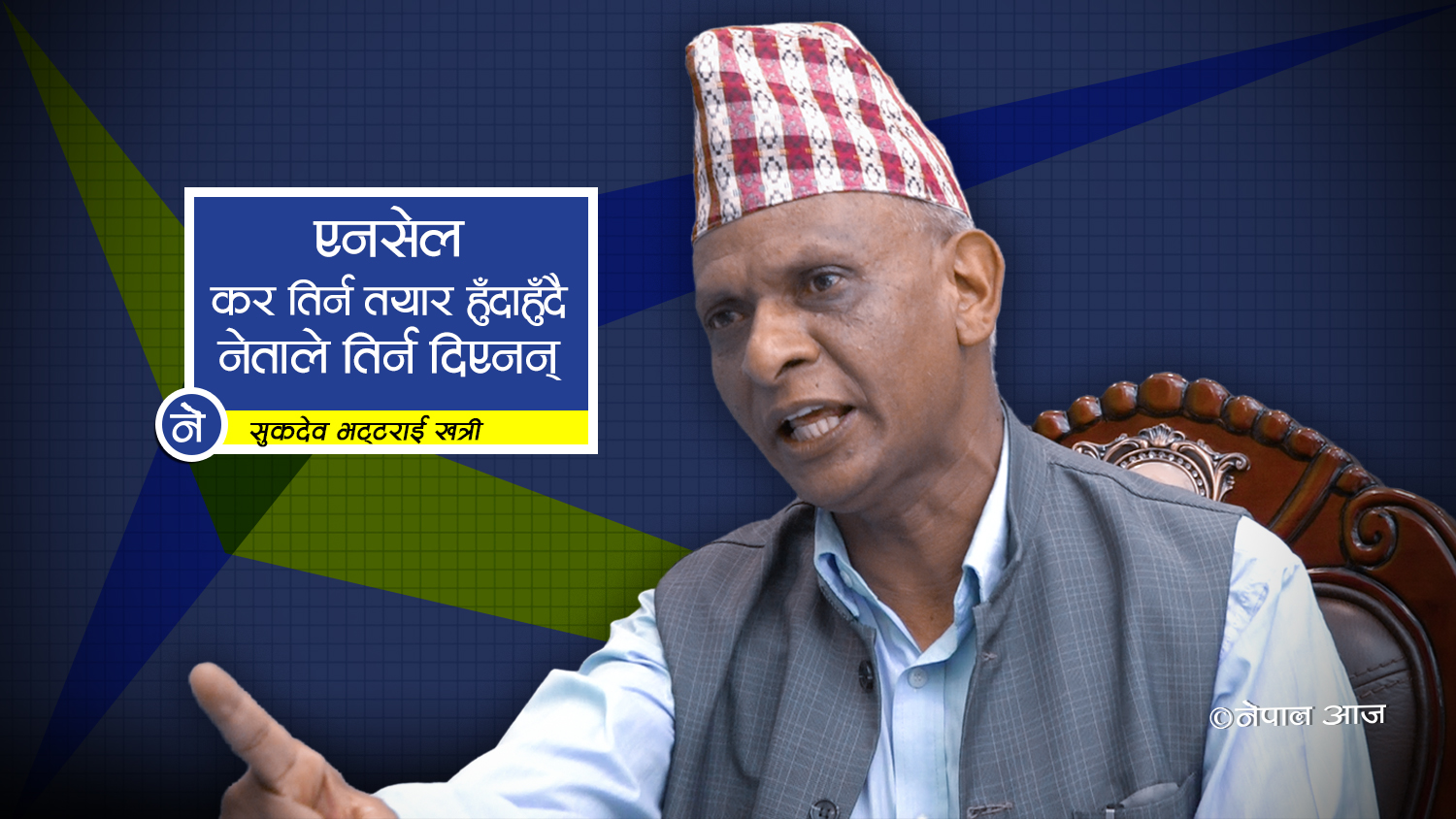 एनसेल कर प्रकरण : भ्रष्टाचारीले संरक्षण गरे  : भट्टराई (भिडियोसहित) 