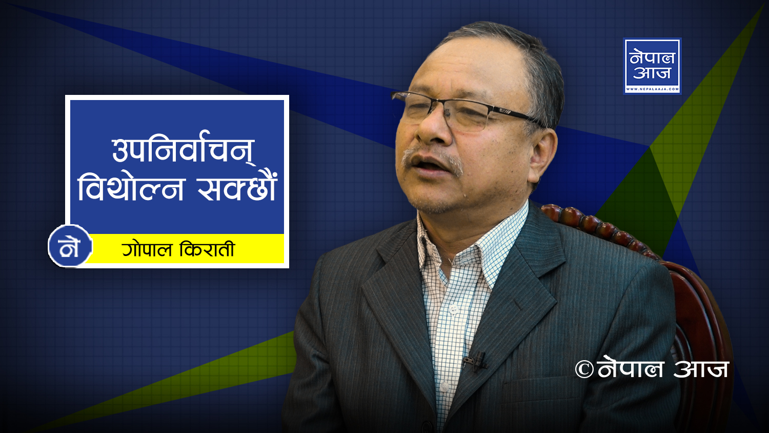 प्रचण्डलाई प्रधानमन्त्री बनाएर ०४७ सालको संविधान लागु गर्ने खेल (भिडियोसहित) 