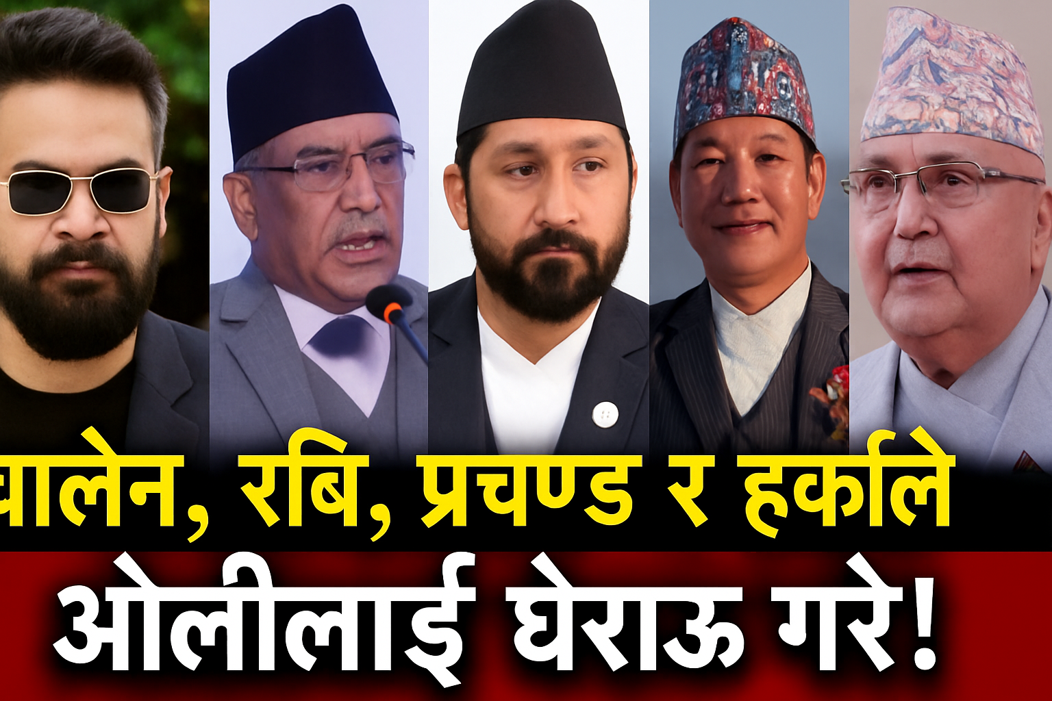 ओलीविरुद्ध डिजिटल विद्रोह! बालेन, रबि, प्रचण्ड र हर्क बने नयाँ खतरा