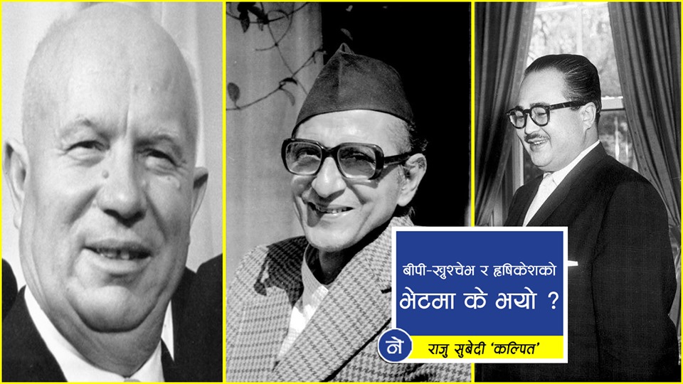 ख्रुश्चेभले वीपीलाई भने– ‘तपाईंका प्रतिनिधि पश्चिमा शक्तिका एजेन्ट हुन् ।’