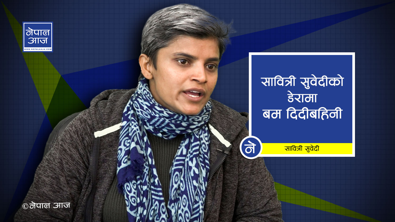 ‘बम दिदीबहिनीको अधिकार रक्षाका लागि पहल गर्नु मेरो कर्तव्य’ (भिडियोसहित)