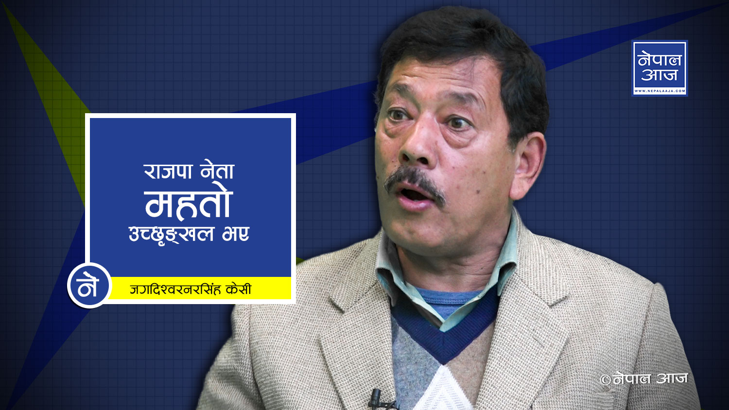 टीकापुर घटनाका अभियुक्तमाथि जन्मकैदको फैसलाले जनता उत्साहीत, उच्छृङ्कल नबन्न महतोलाई कांग्रेस नेता केसीको चेतावनी 