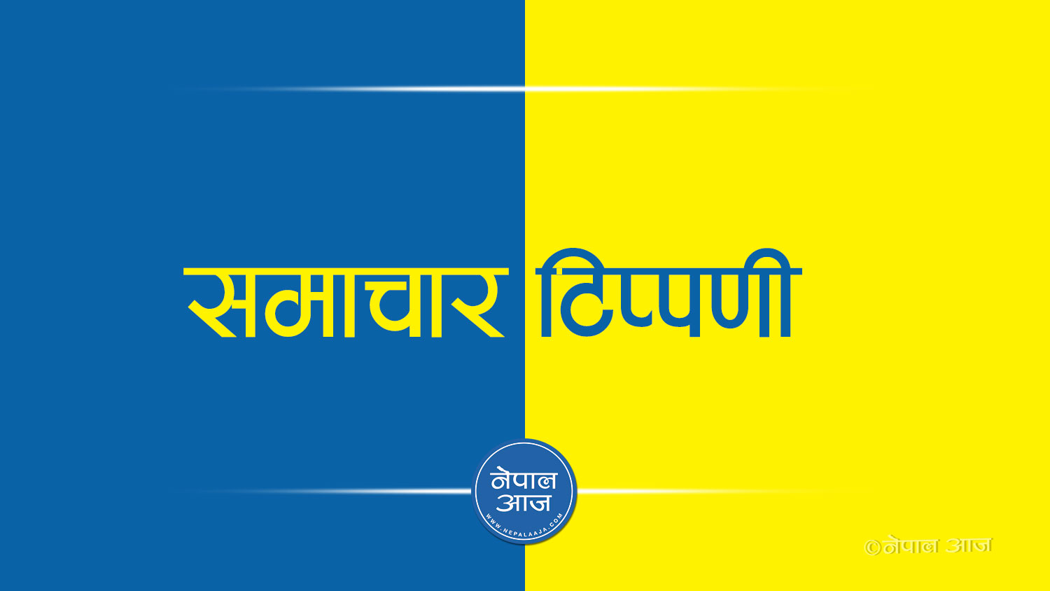 कालापानीको राग अलाप्ने राष्ट्रवादीहरुले विपद् आइपर्दा सुदूरपश्चिमका गरीबका लागि देशको ढोका बन्द गरे