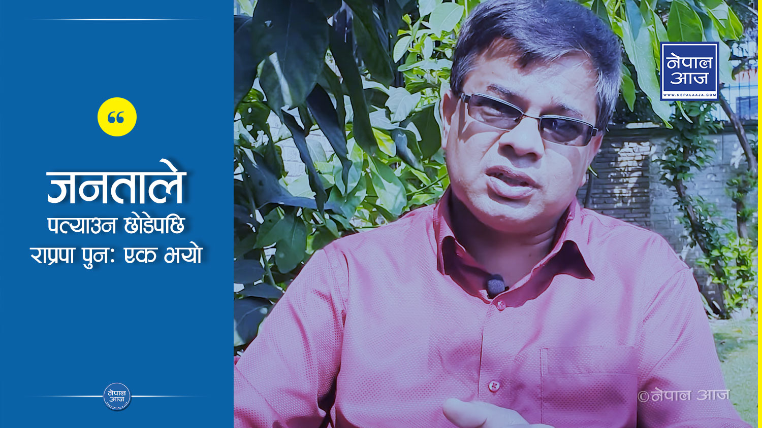 'गीतामा हात राखेर नेताहरुले अब नछुट्टिने कसम खाएका छन्' (भिडियोसहित)