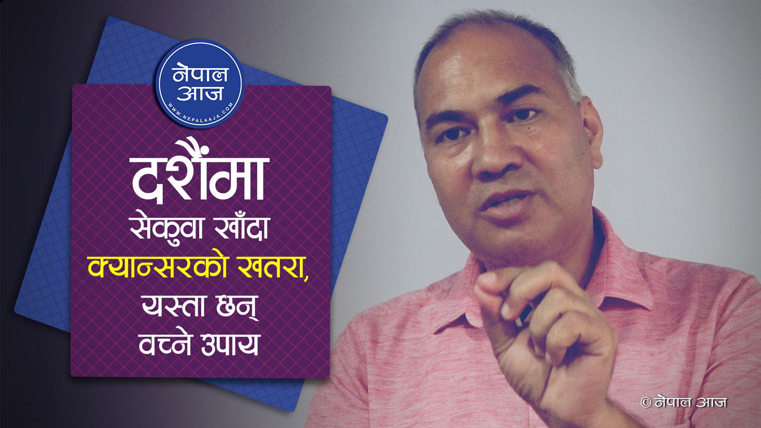 दशैंमा खानपिन र जिवन शैली कस्तो हुनुपर्छ ? यस्ता छन् चिकित्सकका सुझाव (भिडियोसहित)