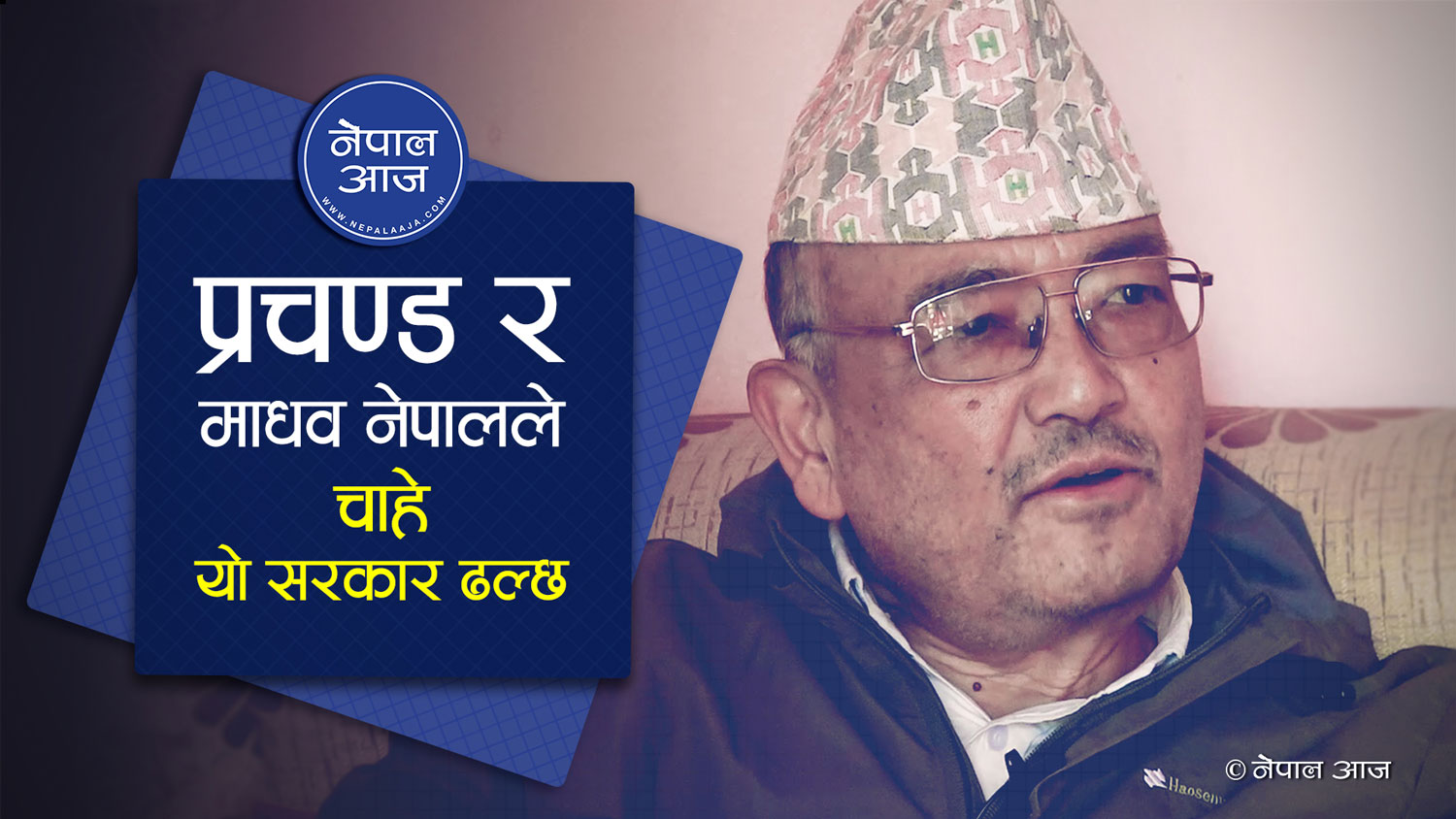 केपी ओलीलाई राजद्रोहको आरोप लाग्छः विश्लेषक सुरेन्द्र केसी  [भिडियो अन्तरवार्ता]