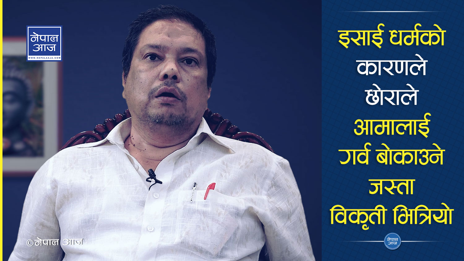 हिन्दुवादी नेता भन्छन्ः दलितसँग छोरा/छोरीको बिवाह गराई दिन्छु, जनै लगाई दिन्छु (भिडियो)