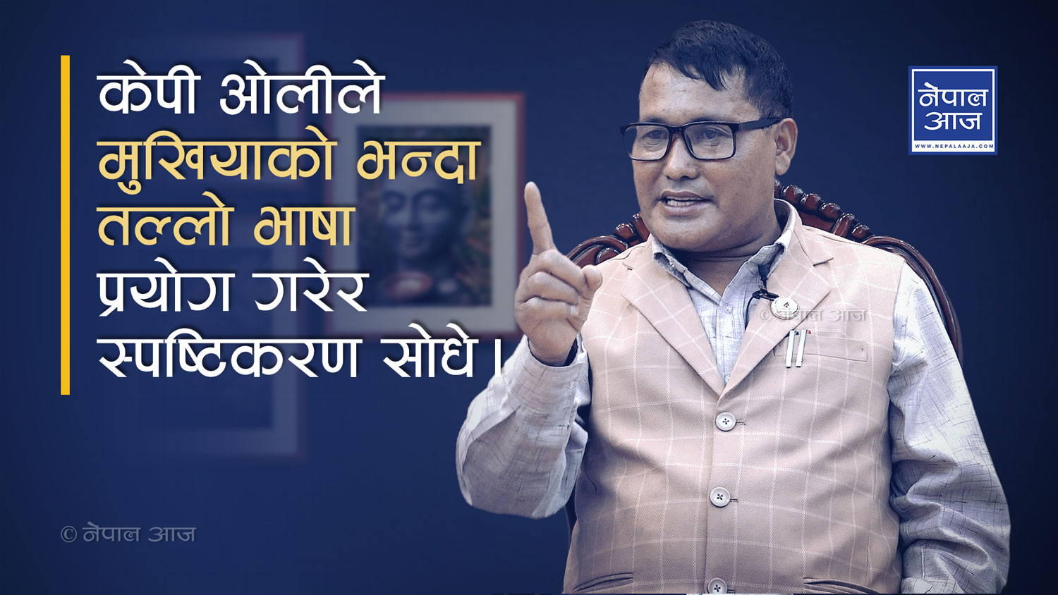 राजनितिमा सबै समान हुन्छ, केपी ओलीले नोकरलाई जस्तो आदेश दिन मिल्दैनः गोपाल बम (भिडियो)