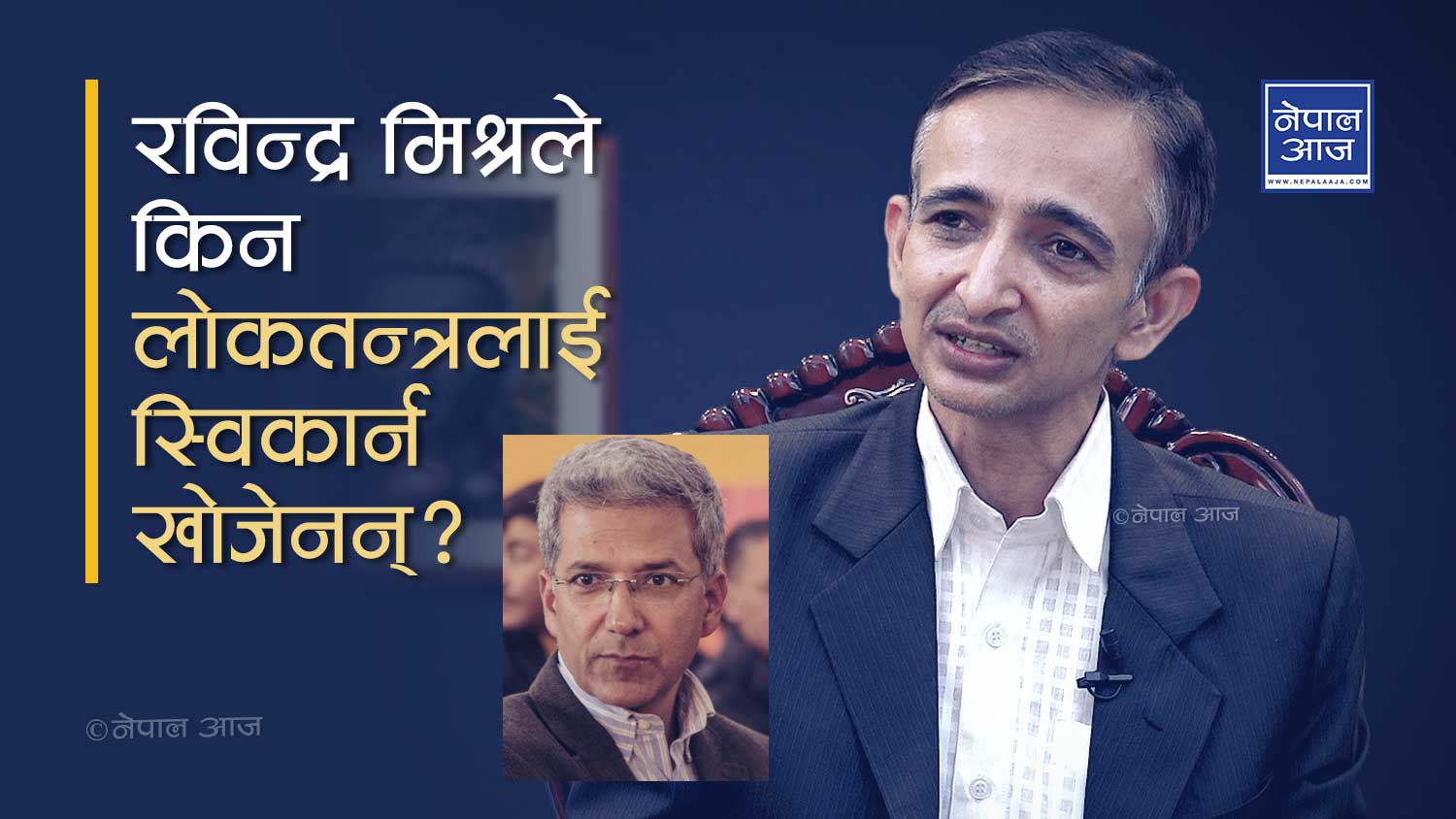 कम्युनिष्ट पार्टीले धर्म सापेक्षताको माग गर्नु लाजमर्दाे कुरा होः विश्लेषक ज्ञवाली (भिडियो)