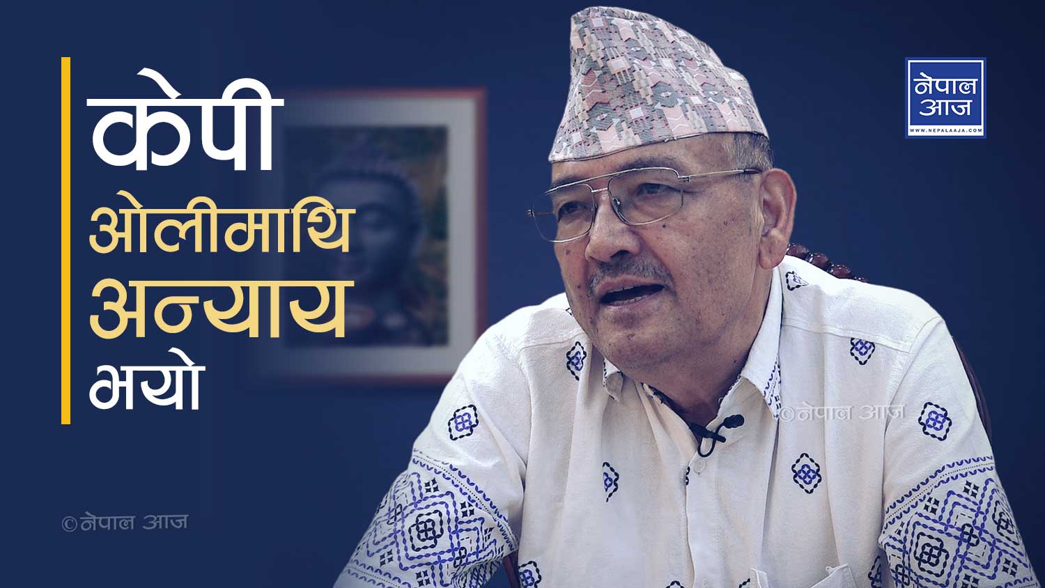 कांग्रेसले जनमतको कदर गरेन, अवको चुनाव पनि ओलीले नै जित्छन्ः विश्लेषक केसी