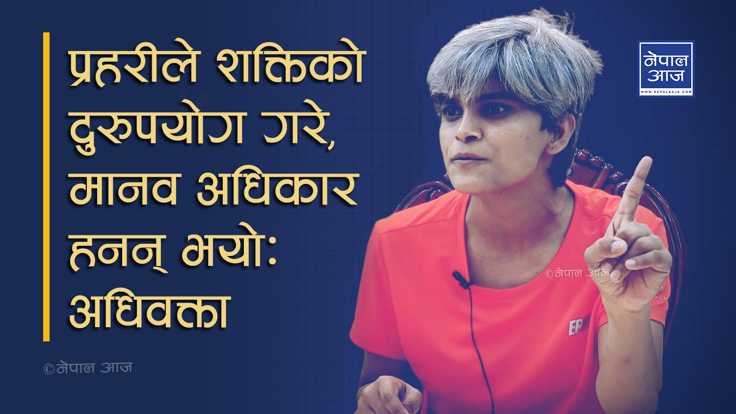 बिना कसुर सावित्रीलाई बारम्बार पक्राउ गर्दै काठमाडौ प्रहरी