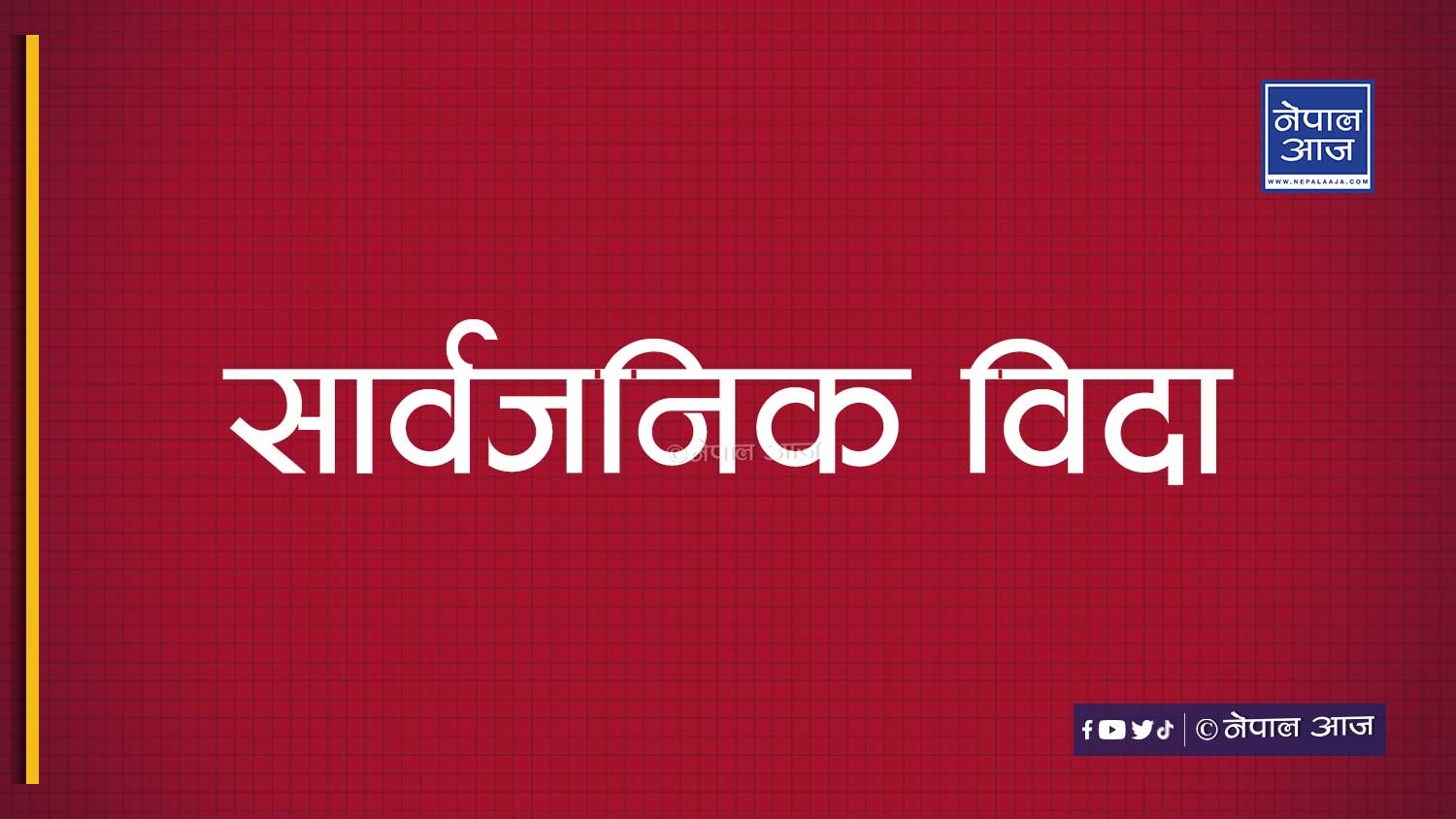 सोमवार देशभर सार्वजनिक विदा दिने सरकारको निर्णय