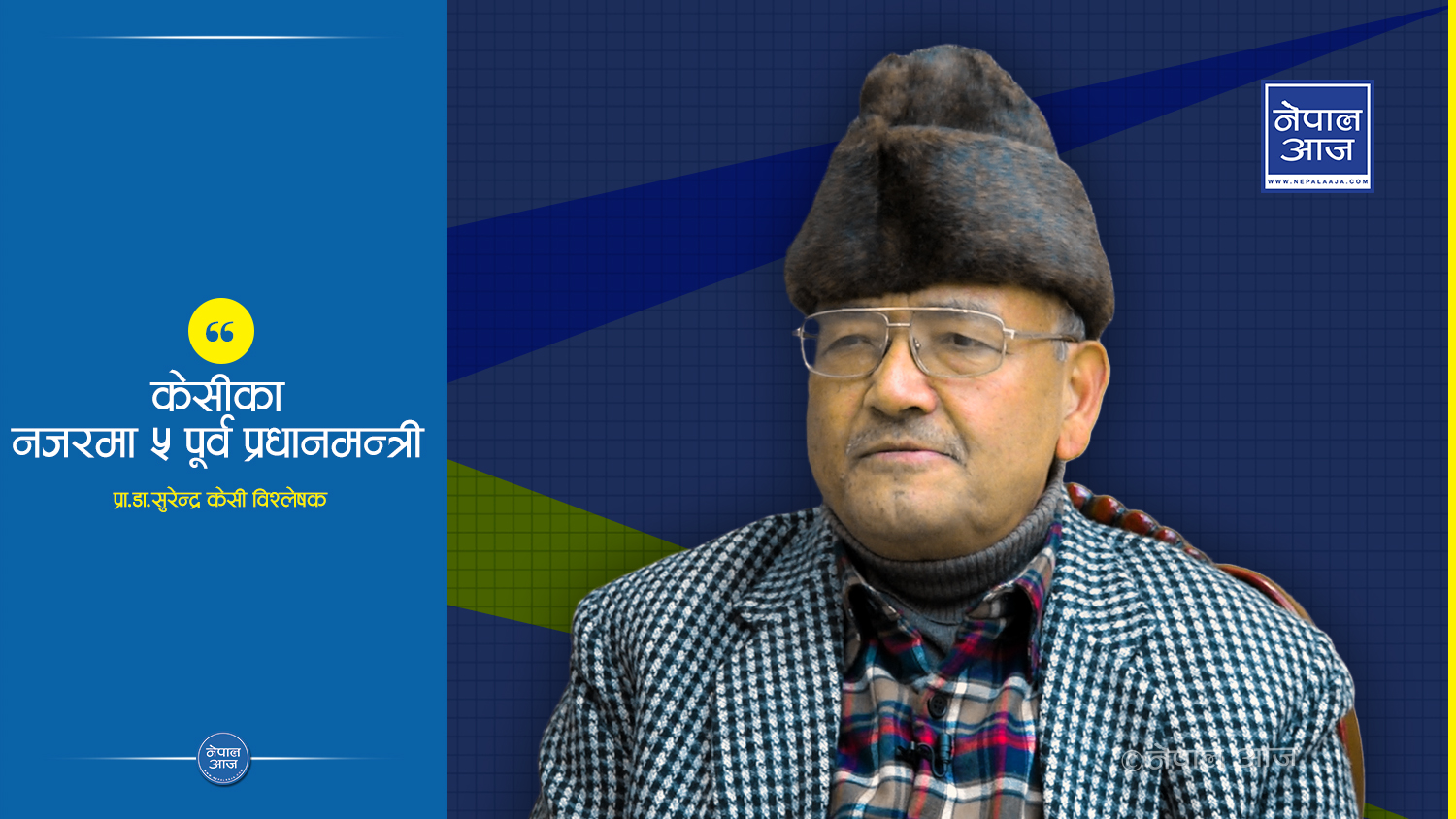 डा. केसीलाई किन भेटेनन प्रधानमन्त्री ओलीले ? ५ ठूला नेताको बानीव्यहोराबारे डा. केसीको टिप्पणी (भिडियोसहित) 