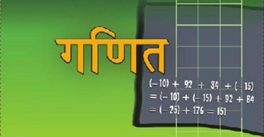 कक्षा ११ र १२ मा गणित बिषयलाई पाठ्यक्रमबाटै हटाउने चलखेल