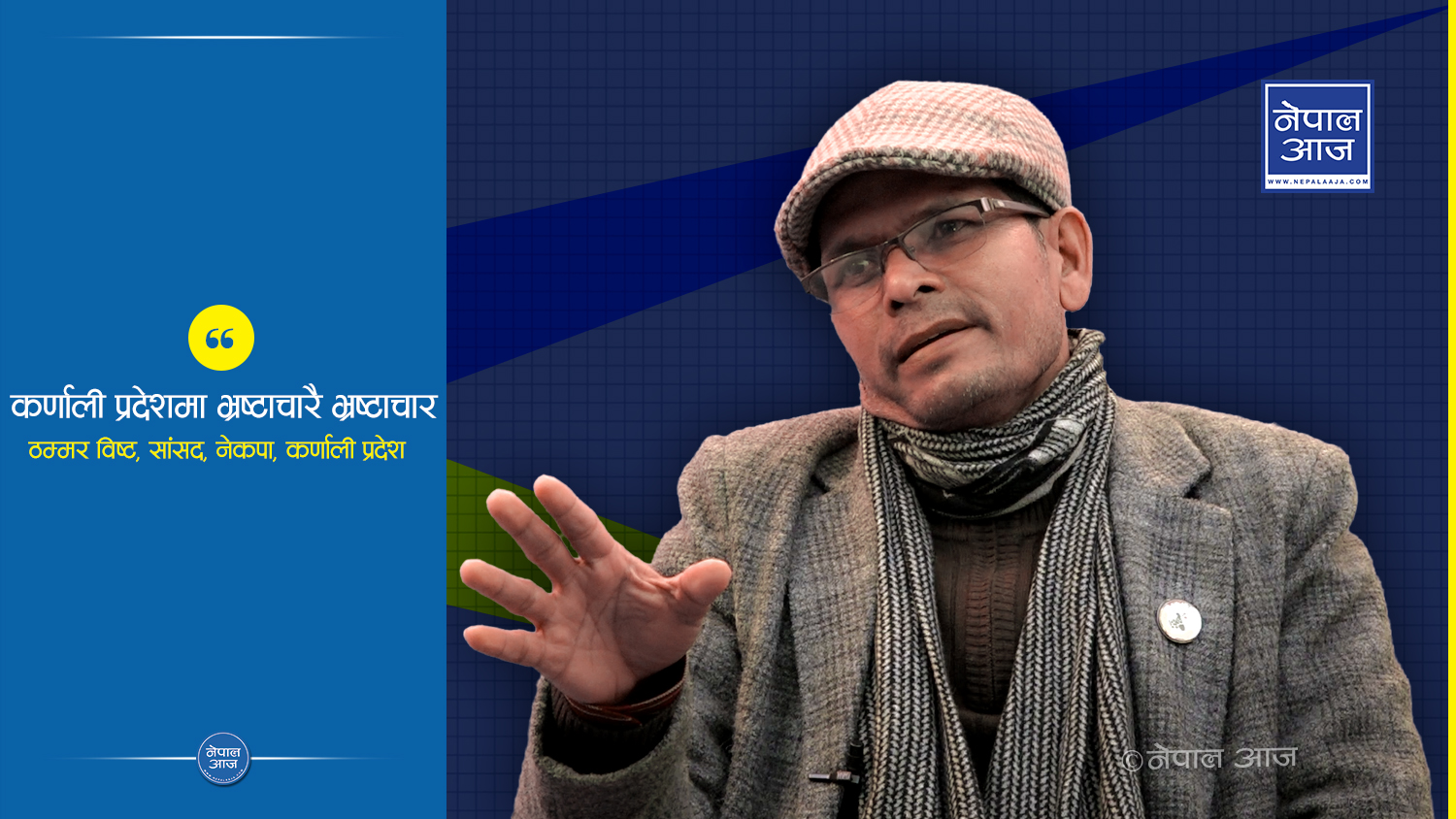 नेकपाका सांसद् नै भन्छन्,‘ कम्युनिष्टहरु समाप्तिको दिशामा’  ( भिडियोसहित )