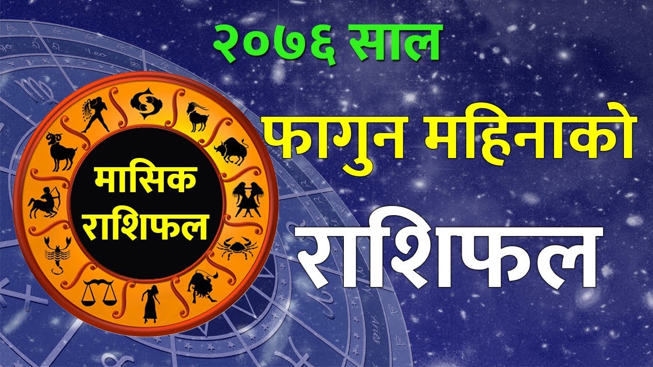 कुन राशिका लागि राम्रो छ फागुन महिना ? हेर्नुहोस मासिक राशिफल